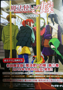 魔法使いの嫁 12巻も初回限定版 発売日 予約の仕方を紹介 メガネの底力