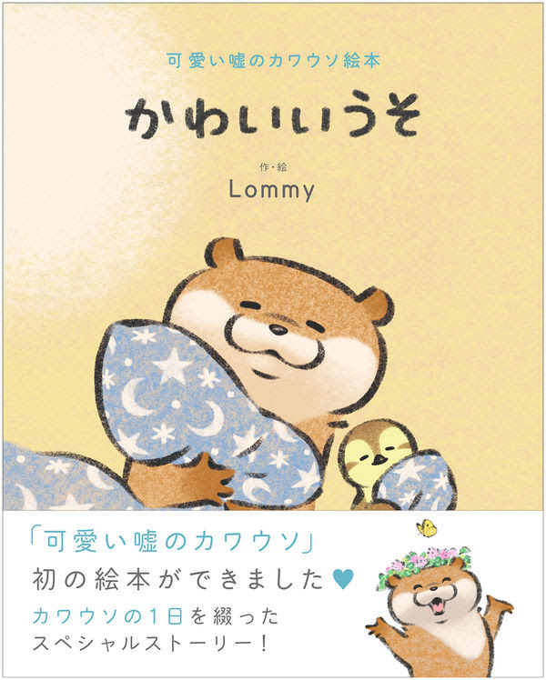 可愛い嘘のカワウソ絵本 かわいいうそ Lommy 著 文 イラスト ｋａｄｏｋａｗａ 版元ドットコム