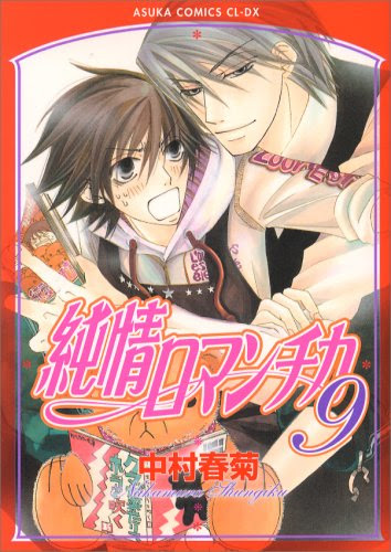 中村春菊 純情ロマンチカ 第９巻 腐女子のオタク感想文