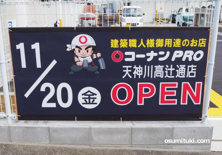 年11月日オープン コーナンpro 天神川高辻通店 京都のお墨付き