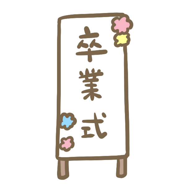 卒業式の看板のイラスト かわいいフリー素材が無料のイラストレイン