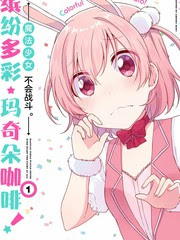 欢迎来到魔法少女部漫画 65连载中 在线漫画 极速漫画