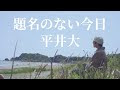 選択した画像 何気ない日��に花束を 平井大 719453-何��ない日常に花束を 平井大