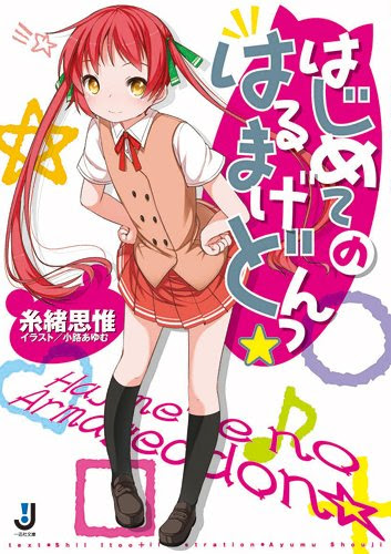 はじめてのはるまげどんっ Smellman S Broken Diary