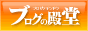 ブログランキング