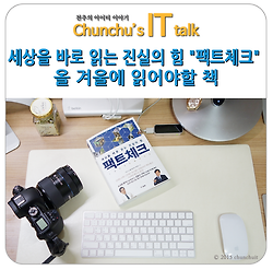 세상을 바로 읽는 진실의 힘 "팩트체크" 11월에 읽어야할 책