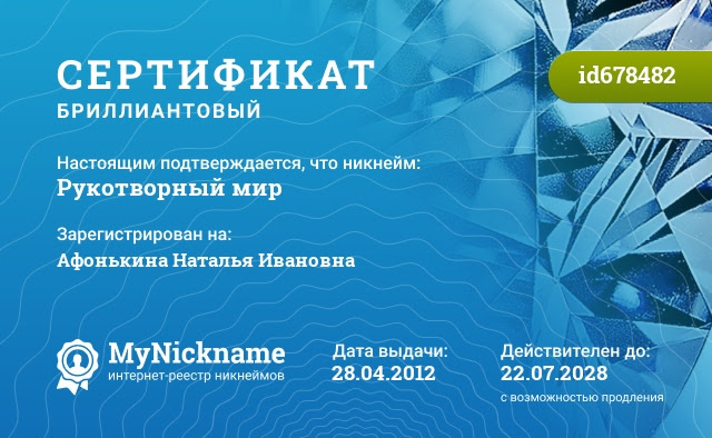 Сертификат на никнейм Рукотворный мир, зарегистрирован на Афонькина Наталья Ивановна