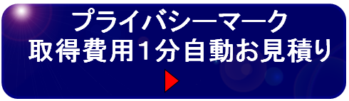 プライバシーマーク取得のメリット デメリット