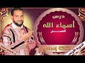 درس أسماء الله الحسنى للثالثة إعدادي / مادة التربية الإسلامية / تاعكي محمد