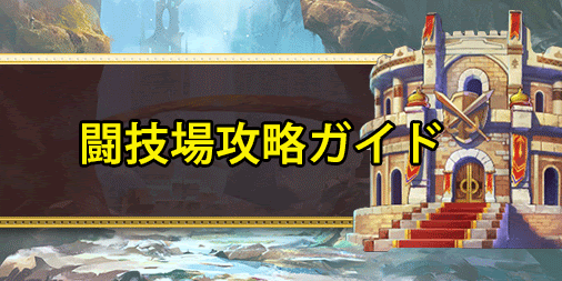 ドラクエライバルズ 闘技場攻略おすすめリーダーランキング ドラクエライバルズ エース攻略まとめwiki Gamebox デジタルカードゲーム攻略 情報サイト