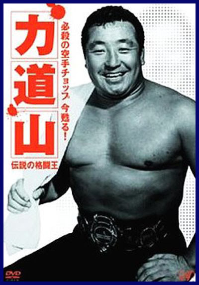 티라노의 보물 :: 역도산 대 최배달의 대결, 기무라 경기 동영상 ...