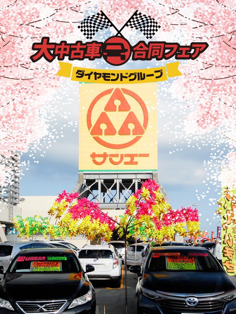 フェア開催情報 ダイヤモンドグループ 大中古車合同フェア