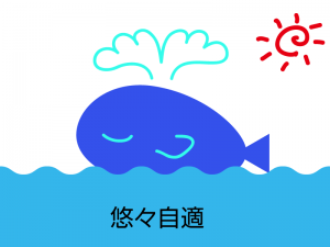 悠々自適 ゆうゆうじてき 四字熟語 ことわざ 故事 辞典 ことばライブラリー