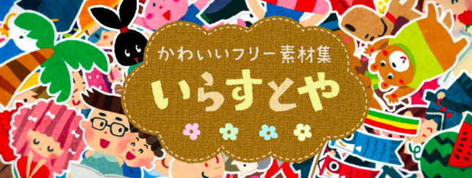 みふねたかし いらすとや 顔や年収は フリー素材の収益化は Bravo Note