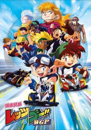 爆走兄弟レッツ ゴー 1 アニメの森