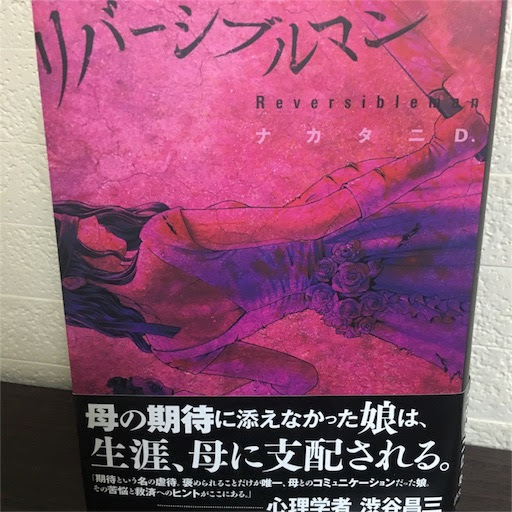 リバーシブルマン ナカタニd イノ溜め