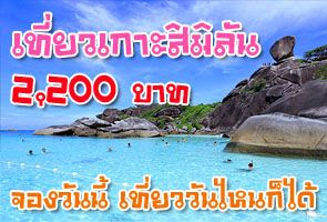 ทัวร์หมู่เกาะสิมิลัน