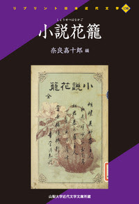 小説花籠 平凡社