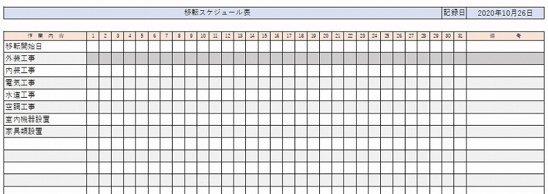 エクセル 移転スケジュール表テンプレートの無料ダウンロード エクセルフリー 無料ダウンロード