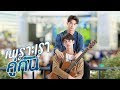 Nuevo tráiler de 2gether The Series