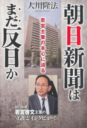朝日新聞はまだ反日か―若宮主筆の本心に迫る (OR books)