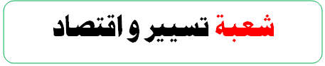 حوليات البكالوريا شعبة تسيير و اقتصاد