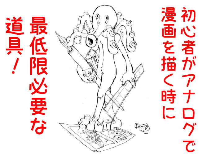初心者がアナログで漫画を描く時に最低限必要な道具13選 マンガアート芸術家