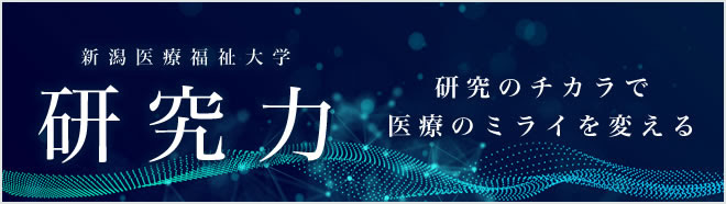 看護 リハビリ 医療 栄養 スポーツ 福祉 新潟医療福祉大学