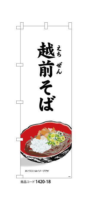 のぼり 越前そば イラストb デザインのぼり旗や横断幕 タペストリー製作なら あぴまちnet