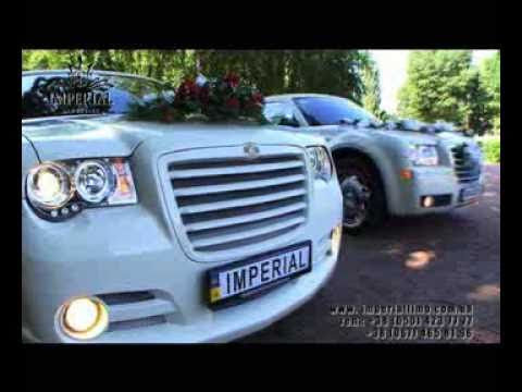 Прокат и аренда лимузинов в Киеве - "Империал Лимузин"
