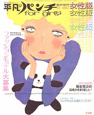 平凡パンチ女性版