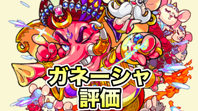 モンスト ガネーシャの評価と適正クエスト 超強力なレーザーを放つ進化と オールアンチss持ちの神化 Appbank