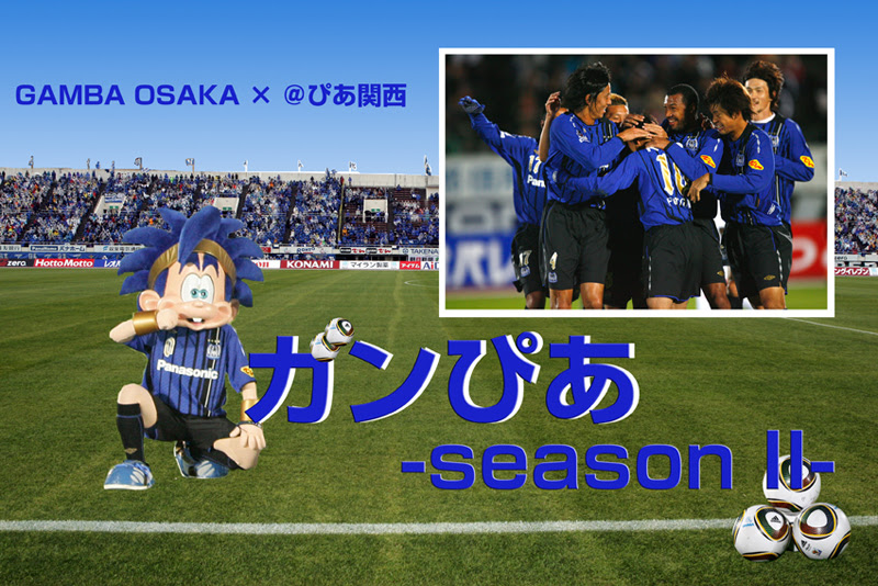 ガンぴあ ガンバ大阪 橋本英郎 ぴあ 連載 スポーツ ぴあ関西版web