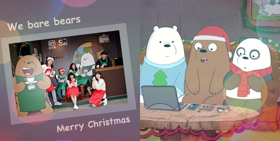 熊熊遇见你 圣诞节 : Vacanza X We Bare Bearsç†Šç†Šé ‡è¦‹ä½ è ¯å ç¬¬ ...
