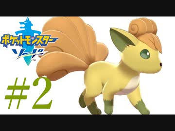 ポケモンソード 第二話 出会い 色違い のロコン ゲーム実況 ニコニコ動画
