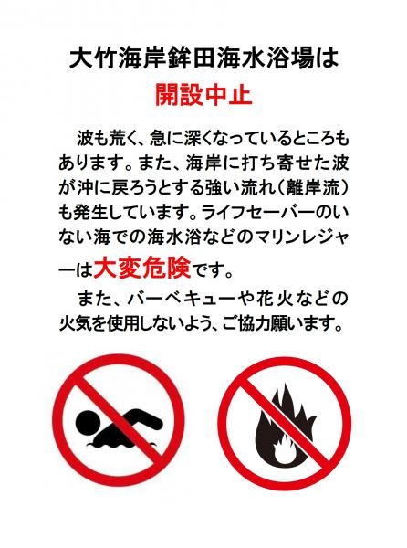 大竹海岸鉾田海水浴場の開設中止について 鉾田市観光協会公式ホームページ