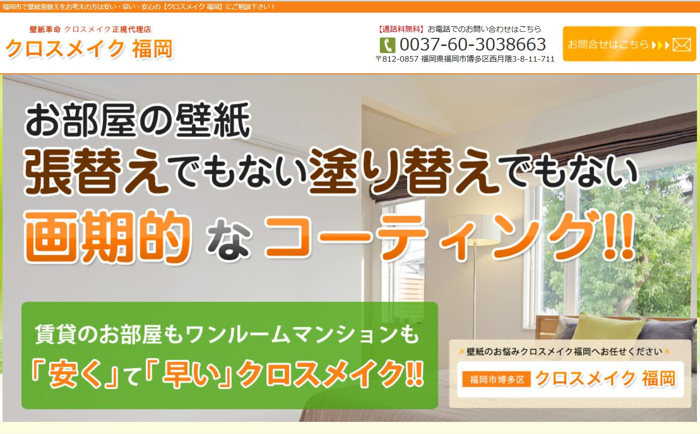 クロスメイク福岡 福岡市の安くて早い防カビ効果の壁紙張替え