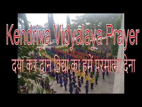 केंद्रीय विद्यालय प्रार्थना / Kendriya Vidyalaya Prayer