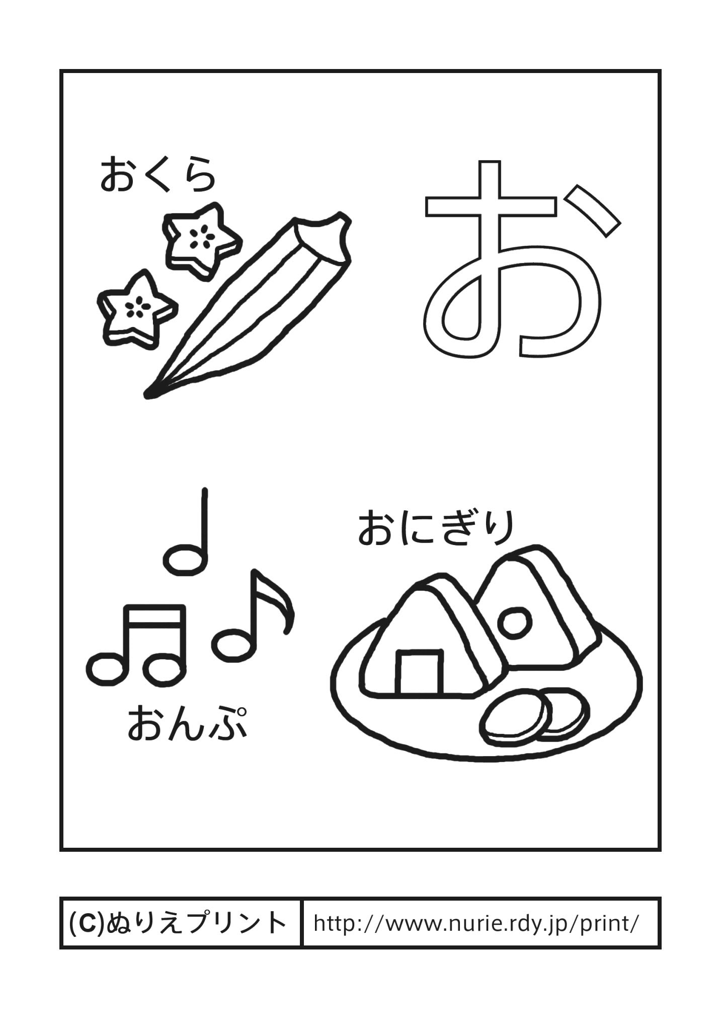お 主線 黒 あいうえお ひらがな 五十音 こどものぬりえ ぬりえプリント