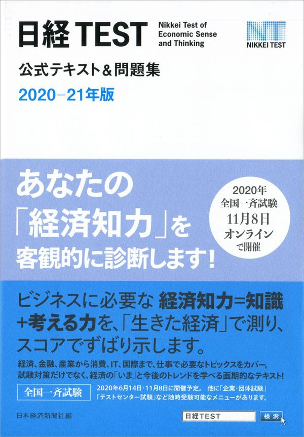 日経test公式テキスト 問題集 21年版 日本経済新聞社 編集 日本経済新聞出版社 版元ドットコム