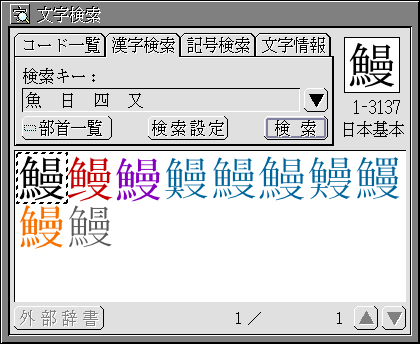 超漢字v ひとくち紹介 第22回 文字検索 流 漢字の探し方
