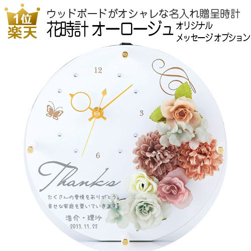 気質アップ 今だけオリジナル料金無料キャンペーン 花時計オーロージュ オリジナルメッセージver プレゼント時計 記念日ギフト両親贈呈品おしゃれ置き時計壁掛け名入れ周年記念開店退職還暦祝い送料無料