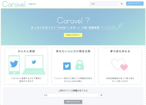 小説 イラスト投稿サイト Caravel の会員数がリリースから2か月で1万人突破 株式会社ビジュアルワークス プレスリリース配信代行サービス ドリームニュース
