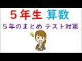 最高のコレクション 小学校 算数 まとめ テスト 225243-小学校 5年生 算数 まとめ テスト