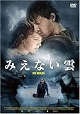 みえない雲 [DVD]