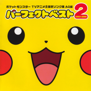ポケットモンスター Tvアニメ主題歌ソング集 Ag編パーフェクトベスト２ 03 06 通常盤 Pocketmonsters Net