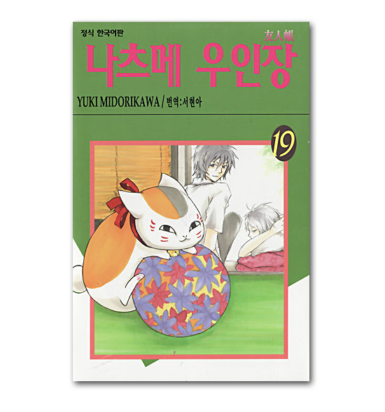 韓国語版コミック漫画 夏目友人帳 19巻 韓国情報広場