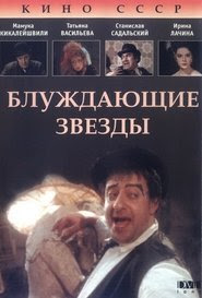 poster do Bluzhdayushchiye Zvyozdy