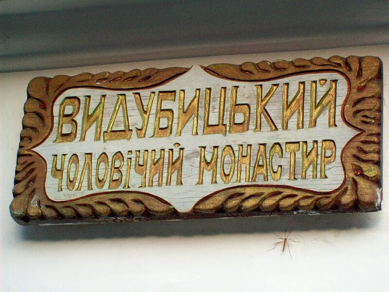 Вывеска Выдубецкого монастыря