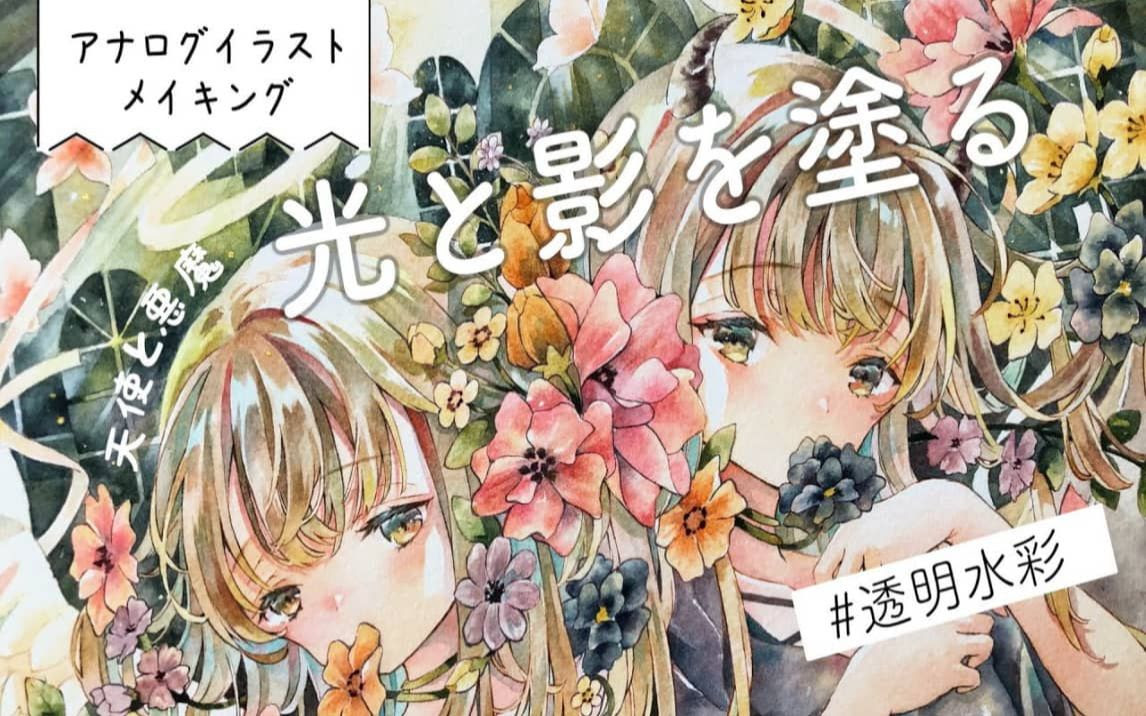 光と影 テロップ解説 透明水彩メイキング 天使 悪魔展 哔哩哔哩 つロ干杯 Bilibili